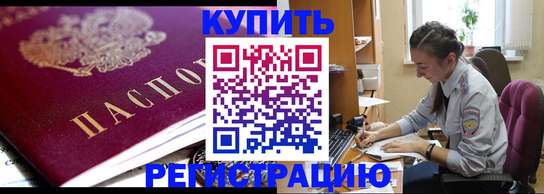 купить прописку в Назрани